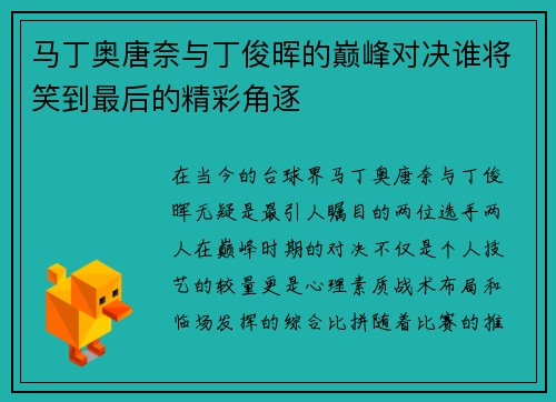 马丁奥唐奈与丁俊晖的巅峰对决谁将笑到最后的精彩角逐