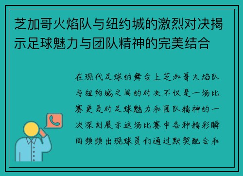 芝加哥火焰队与纽约城的激烈对决揭示足球魅力与团队精神的完美结合