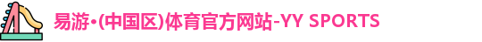 易游